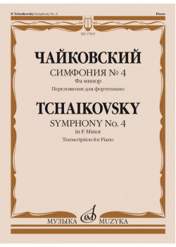 17665МИ Чайковский П. Симфония No4 фа минор. Переложение д 17665МИ Чайковский П. Симфония No4 фа минор. Переложение д
