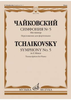 17764МИ Чайковский П. Симфония No5 ми минор. Переложение д