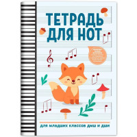 Тетрадь для нот для младших классов ДМШ и ДШИ