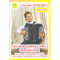 Дербенко Е.П. Полифонические обработки русских народны