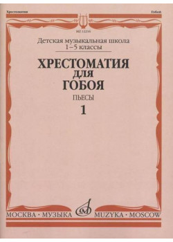 12216МИ Хрестоматия для гобоя: 1-5 кл. ДМШ. Пьесы. Ч