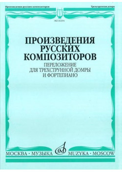 16204МИ Произведения русских композиторов. Переложение