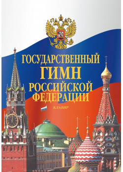 17611МИ Государственный гимн Российской Федера