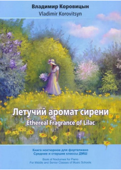 Коровицын В. Летучий аромат сирени, издательство MPI