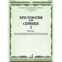 15872МИ Хрестоматия для скрипки 4-5 кл ДМШ. Ч.2. Пьесы, произв.