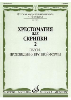 15872МИ Хрестоматия для скрипки 4-5 кл ДМШ. Ч.2. Пьесы, произв.