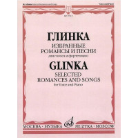 17213МИ Глинка М. И. Избранные романсы и песни: Для голос