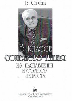 Сергеев Б. В классе сольного пения, изд