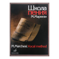 16158МИ Маркези М. Школа пения: Практическое руководс