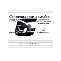 17168МИ Фортепианные ансамбли для детей. Произведения
