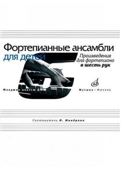 17168МИ Фортепианные ансамбли для детей. Произведения