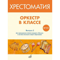 717275МИ ФГОС: Оркестр в классе. Хрестоматия. Вы