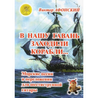 В нашу гавань заходили корабли… Морские песни в для шес