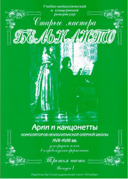 Сергеев Б. Старые мастера бельканто. 3 часть. Выпу
