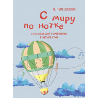 17928МИ Пересветова Ж. С миру по нотке. Ансамбли для фортепи