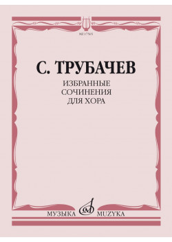 17565МИ Трубачев С.З. Избранные сочинения дл