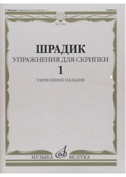 17563МИ Шрадик Г. Упражнения для скрипки 1. Укреплен