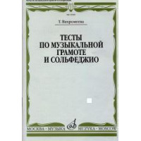 15509МИ Вахромеева Т. Тесты по музыкальной грамоте