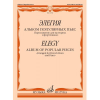 12536МИ Элегия. Альбом популярных пьес. Переложение для вал