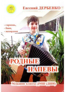 Дербенко Е.П. Родные напевы. Для гармони (баяна, ак