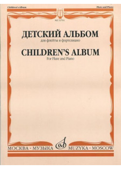 13701МИ Детский альбом. Для флейты и фортепиано, Сост.