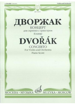 11615МИ Дворжак А. Концерт. Для скрипки с оркестром. Клавир, Издательство «Музыка»