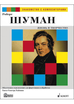 Шуман Р. Жизнь и творчество. Обработка Г.-Г. Хоймана, издательство MPI