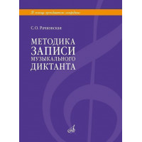 18113МИ Рачковская С.О. Методика записи музыкально