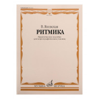 10859МИ Яновская В. Ритмика. Практическое пособ. Для хореог