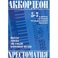 979-0-706363-23-3 Мотов В., Шахов Г. Аккордеон. Хрестоматия 5-7