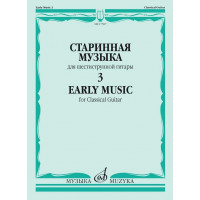 17587МИ Старинная музыка для шестиструнной гитар
