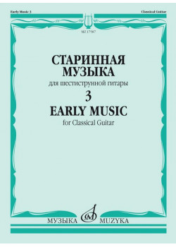 17587МИ Старинная музыка для шестиструнной гитар