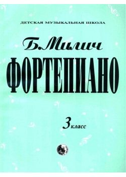 979-0-706363-18-9 Милич Б. Фортепиано 3 класс, из