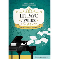 Штраус. Лучшее. Самые известные сочинения для