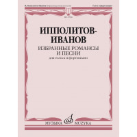 17836МИ Ипполитов-Иванов М.М. Избранные романсы и песни. Д