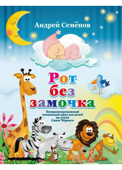 Семенов А. Рот без замочка, издательство MPI