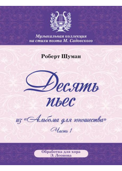 Шуман Р. Десять пьес, издательство MPI