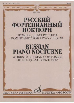 17269МИ Русский фортепианный ноктюр