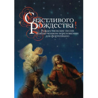 16466МИ Счастливого Рождества! Рождественские песни в обле