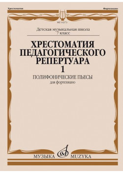 14373МИ Хрестоматия педагогического репертуара для ф-но. 7-