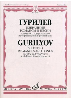 16489МИ Гурилев А. Избранные романсы и песни. Для одного и д