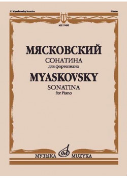 17426МИ Мясковский Н. Сонатина. Для фортепиано.