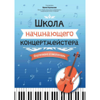 Королькова И. Школа начинающего концертмейстера. Форт