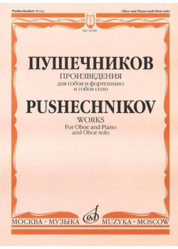 16980МИ Произведения для гобоя и фортепиано и г