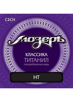 C2CH Комплект струн для классической гитары, титанил/посеребренная медь, сильное натяжение, Мозеръ