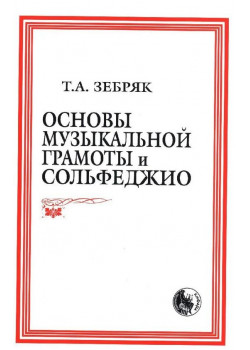979-0-706363-30-1 Зебряк Т. Основы музыкальной грамоты и со