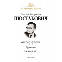 Шостакович Д. Детская тетрадь (соч. 69), Мурзилка, Танцы кукол, издательство MPI