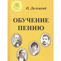 Далецкий О.В. Обучение пению, Из