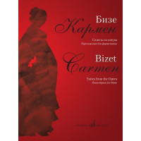 17361МИ Бизе Ж. Кармен. Сюиты из оперы. Переложение для фор