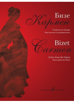 17361МИ Бизе Ж. Кармен. Сюиты из оперы. Переложение для фор